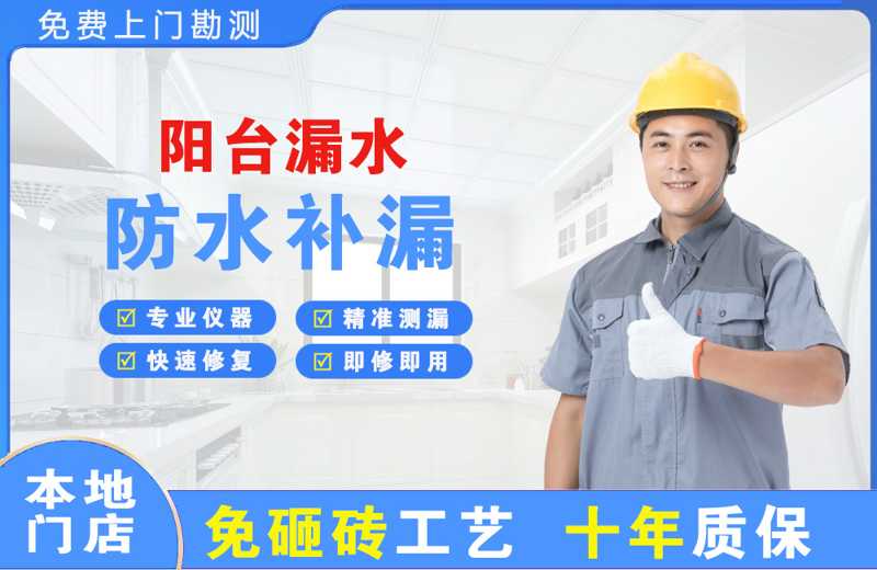 龙胜阳台漏水维修