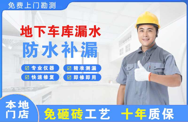 龙胜地下车库漏水维修